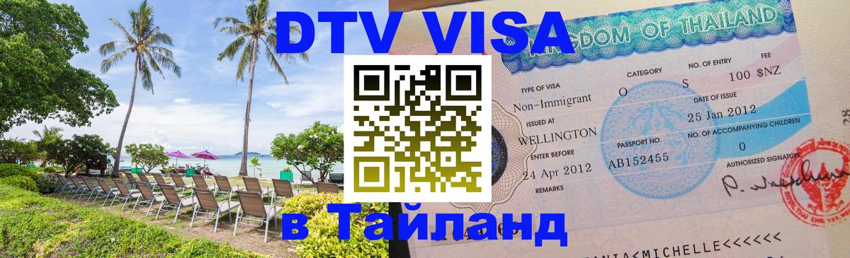 Стоимость и условия DTV визы — оформление в Таиланд под ключ - 20.11.2025 