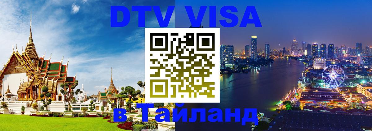 DTV Visa Thailand — прайс и условия, виза без дополнительных документов - Бейрут 