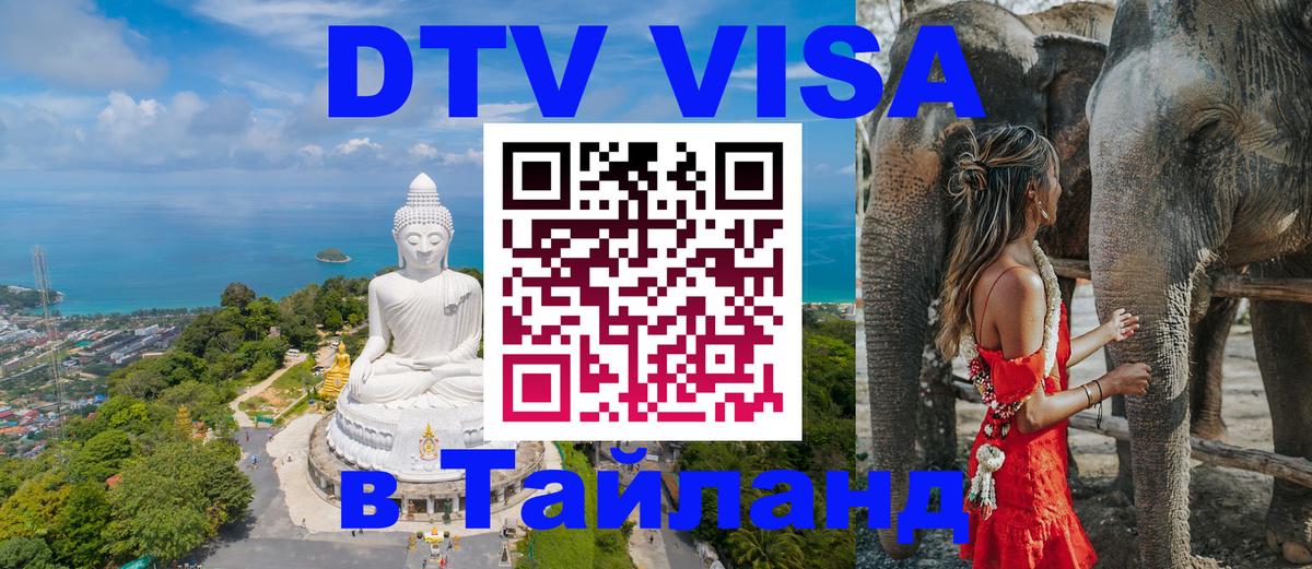 Купить DTV визу в Таиланд Бейрут 
